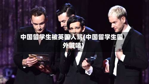 中国留学生被英国人骂(中国留学生国外喊唛)-第2张图片