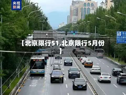 【北京限行51,北京限行5月份】-第3张图片