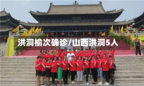 洪洞榆次确诊/山西洪洞5人