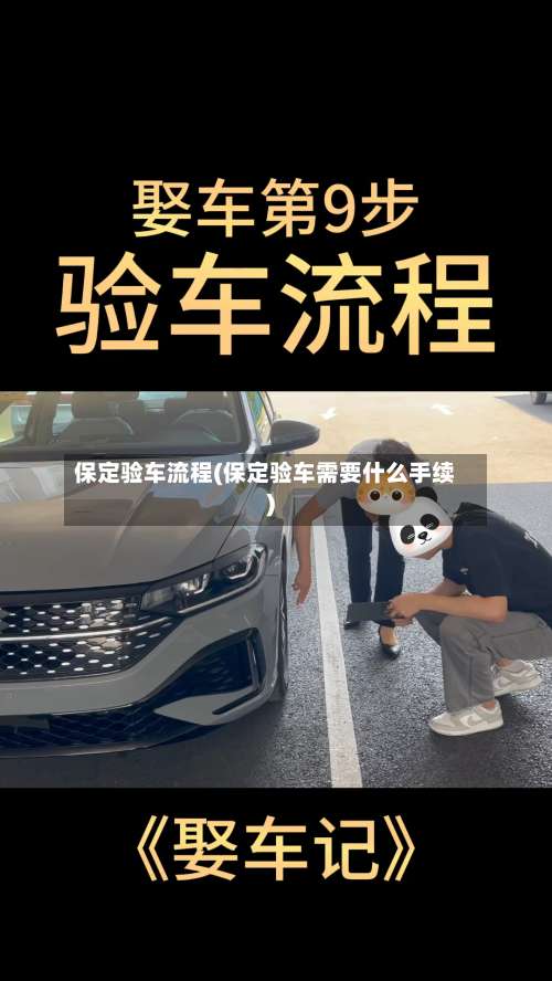 保定验车流程(保定验车需要什么手续)-第3张图片