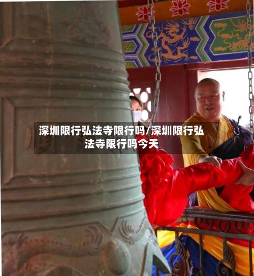 深圳限行弘法寺限行吗/深圳限行弘法寺限行吗今天-第2张图片