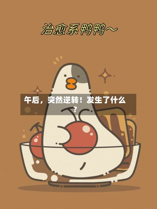 午后	，突然逆转！发生了什么？-第3张图片