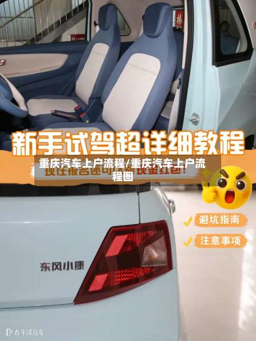 重庆汽车上户流程/重庆汽车上户流程图