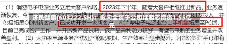 济民健康(603222.SH)：拟向全资子公司继明芯增资1.55亿元-第2张图片