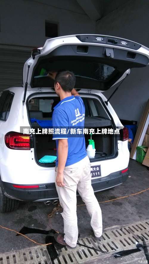 南充上牌照流程/新车南充上牌地点