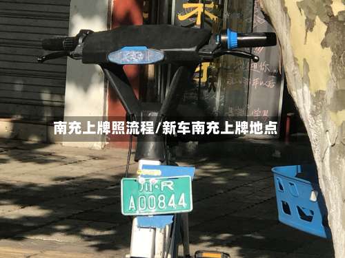 南充上牌照流程/新车南充上牌地点-第3张图片