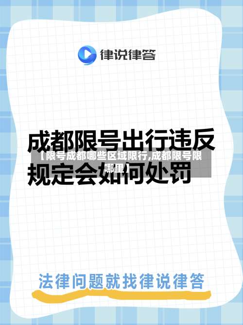 【限号成都哪些区域限行,成都限号限哪里】