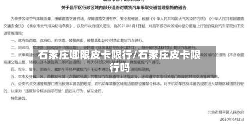石家庄哪限皮卡限行/石家庄皮卡限行吗