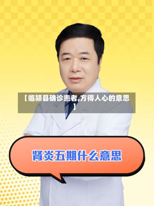 【临颍县确诊患者,方得人心的意思】-第3张图片