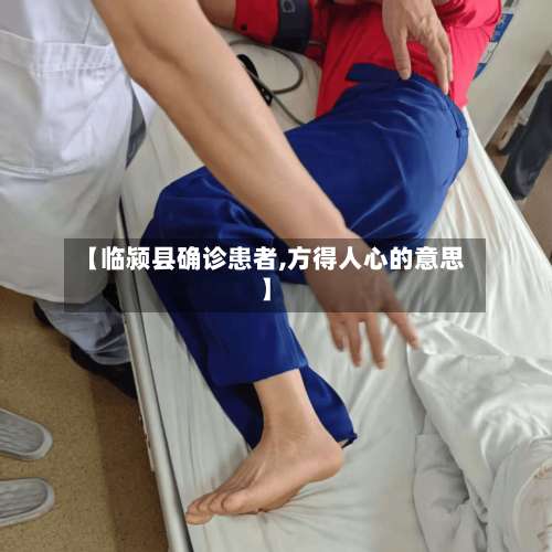 【临颍县确诊患者,方得人心的意思】-第2张图片