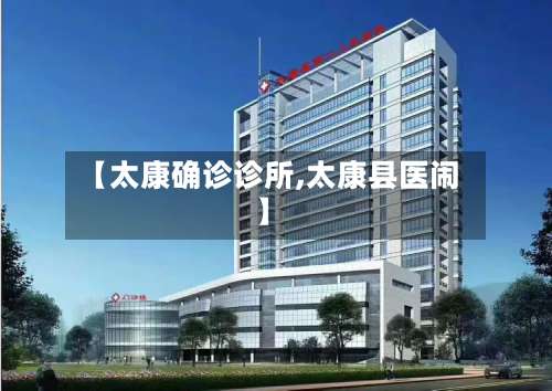 【太康确诊诊所,太康县医闹】