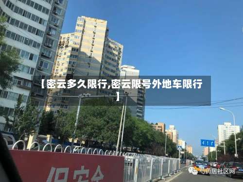 【密云多久限行,密云限号外地车限行】-第2张图片