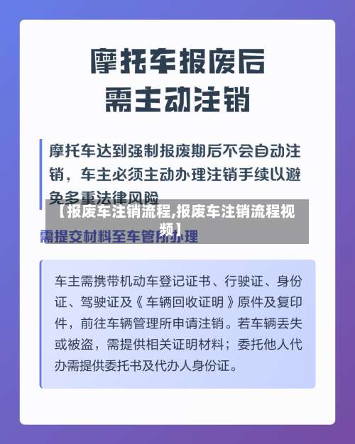 【报废车注销流程,报废车注销流程视频】