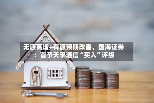 无源高增+有源预期改善，国海证券：首予天孚通信“买入	”评级-第2张图片