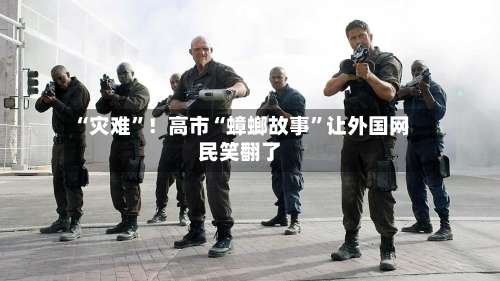 “灾难”！高市“蟑螂故事	”让外国网民笑翻了-第3张图片
