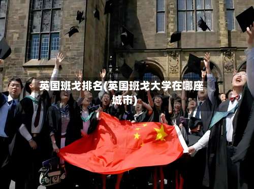 英国班戈排名(英国班戈大学在哪座城市)-第3张图片