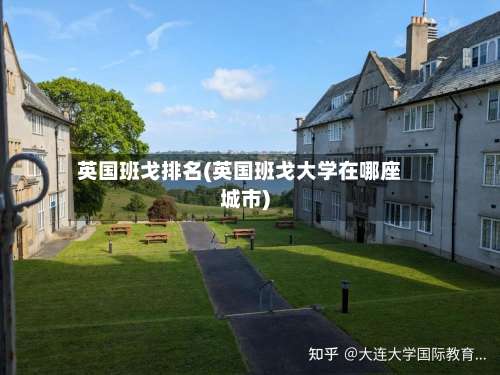 英国班戈排名(英国班戈大学在哪座城市)