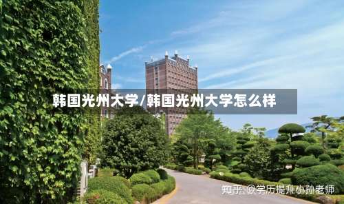 韩国光州大学/韩国光州大学怎么样-第3张图片