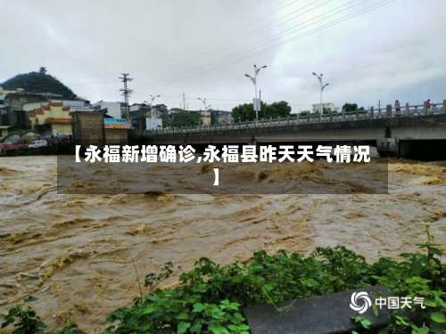【永福新增确诊,永福县昨天天气情况】