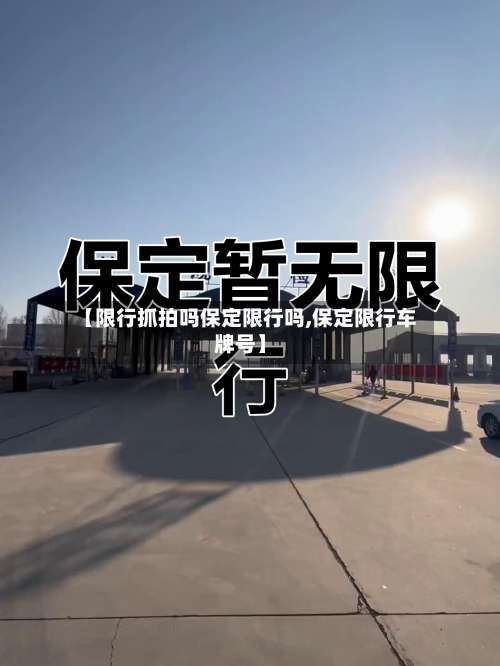 【限行抓拍吗保定限行吗,保定限行车牌号】-第3张图片