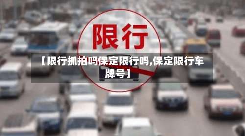 【限行抓拍吗保定限行吗,保定限行车牌号】