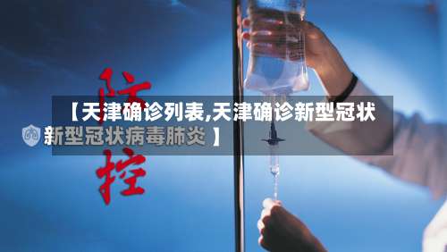 【天津确诊列表,天津确诊新型冠状】-第2张图片