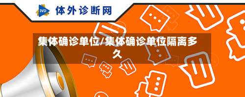 集体确诊单位/集体确诊单位隔离多久-第2张图片