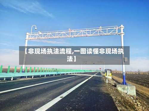 【非现场执法流程,一图读懂非现场执法】-第2张图片