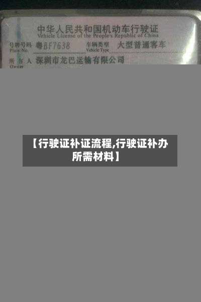 【行驶证补证流程,行驶证补办所需材料】