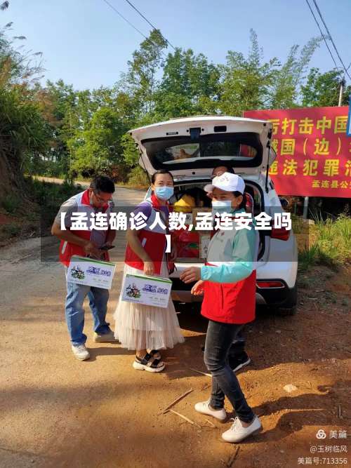 【孟连确诊人数,孟连安全吗】
