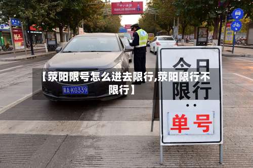 【荥阳限号怎么进去限行,荥阳限行不限行】-第3张图片