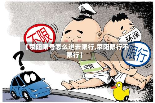 【荥阳限号怎么进去限行,荥阳限行不限行】-第2张图片