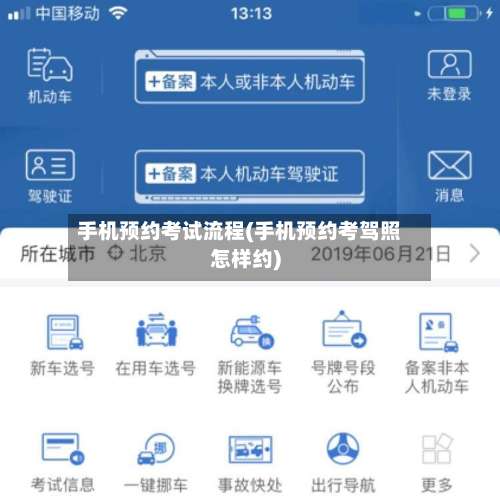 手机预约考试流程(手机预约考驾照怎样约)