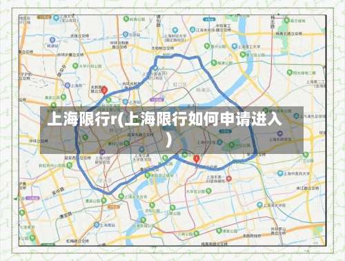 上海限行r(上海限行如何申请进入)