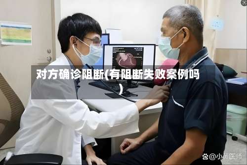 对方确诊阻断(有阻断失败案例吗)-第3张图片