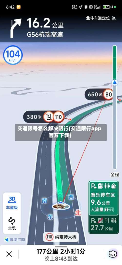 交通限号怎么解决限行(交通限行app官方下载)-第2张图片