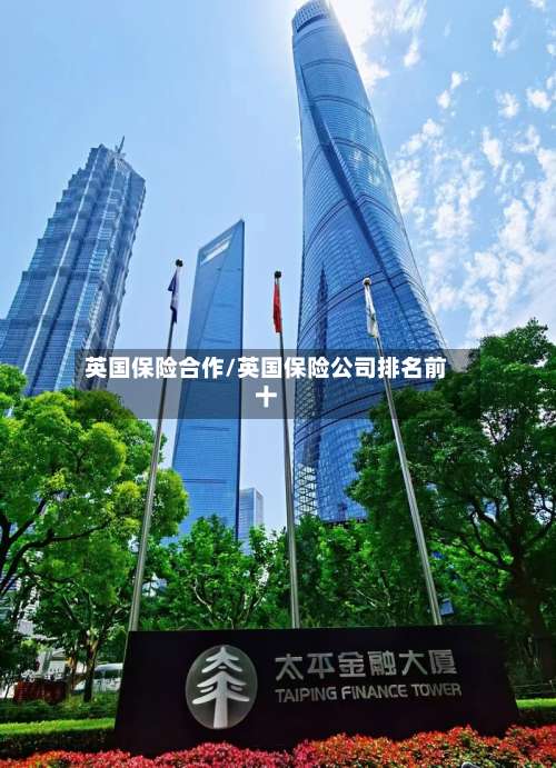 英国保险合作/英国保险公司排名前十-第2张图片