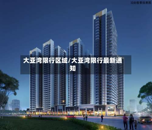 大亚湾限行区域/大亚湾限行最新通知-第2张图片