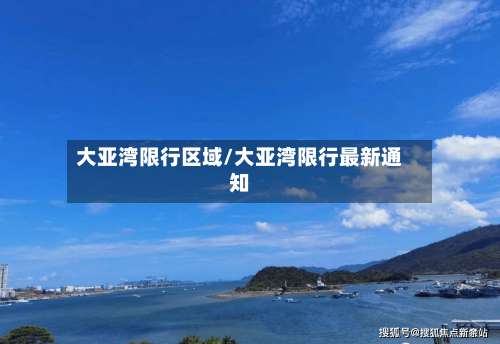 大亚湾限行区域/大亚湾限行最新通知-第3张图片