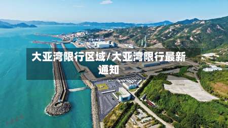 大亚湾限行区域/大亚湾限行最新通知