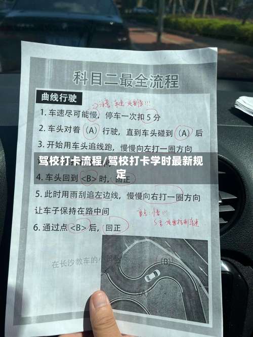 驾校打卡流程/驾校打卡学时最新规定-第3张图片