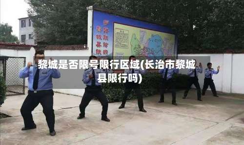黎城是否限号限行区域(长治市黎城县限行吗)
