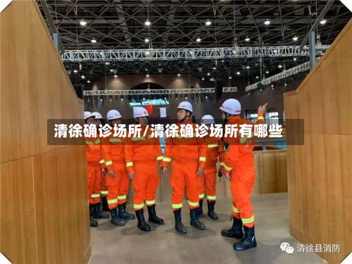 清徐确诊场所/清徐确诊场所有哪些