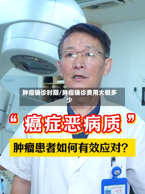 肿瘤确诊时期/肿瘤确诊费用大概多少
