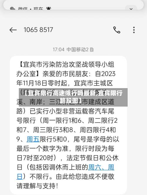 【宜宾限行高速限行吗最新,宜宾限行路段图】-第2张图片