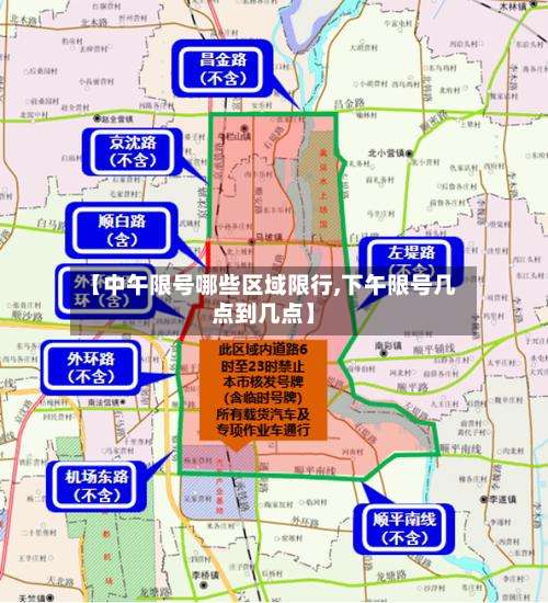 【中午限号哪些区域限行,下午限号几点到几点】-第2张图片