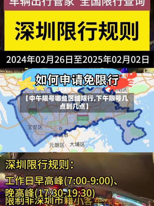 【中午限号哪些区域限行,下午限号几点到几点】-第3张图片