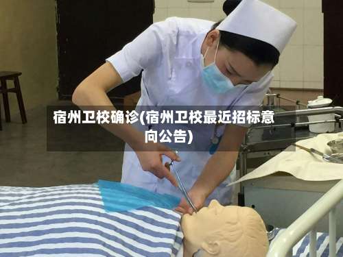 宿州卫校确诊(宿州卫校最近招标意向公告)