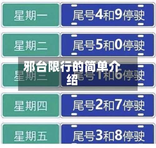 邪台限行的简单介绍