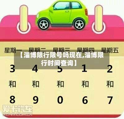 【淄博限行限号吗现在,淄博限行时间查询】-第3张图片